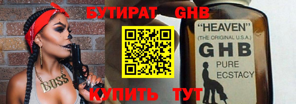 БУТИРАТ GHB Минеральные Воды